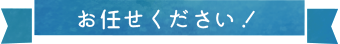 お任せください！