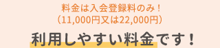 料金は登録料11,000円のみ！利用しやすい料金です！