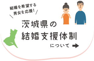 結婚を希望する男女を応援！茨城県の結婚支援体制について