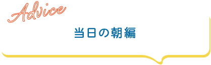 婚活アドバイス パーティー イベント編 いばらき出会いサポートセンター であイバ
