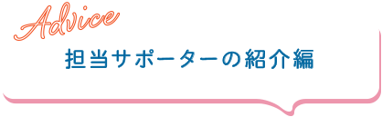 担当サポーターの紹介編