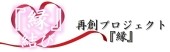 KEI-WIND.COM事務局　『縁』結び（再創プロジェクト『縁』）