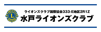 水戸ライオンズクラブ