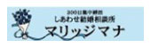 しあわせ結婚相談所 マリッジマナ