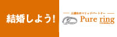 マリッジ倶楽部 Pure ring