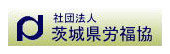 茨城県労働者福祉協議会