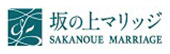 結婚相談所坂の上マリッジ