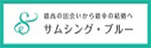 結婚相談所サムシング・ブルー