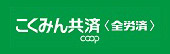 こくみん共済 coop