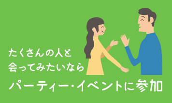 たくさんの人と会ってみたいなら パーティー・イベントに参加