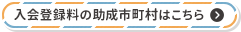 入会登録料の助成を行っている市町村はこちら！